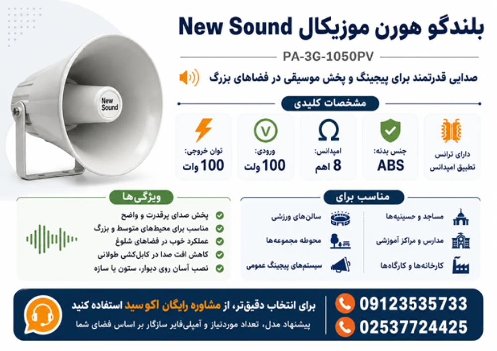 بلندگو هورن موزیکال New Sound