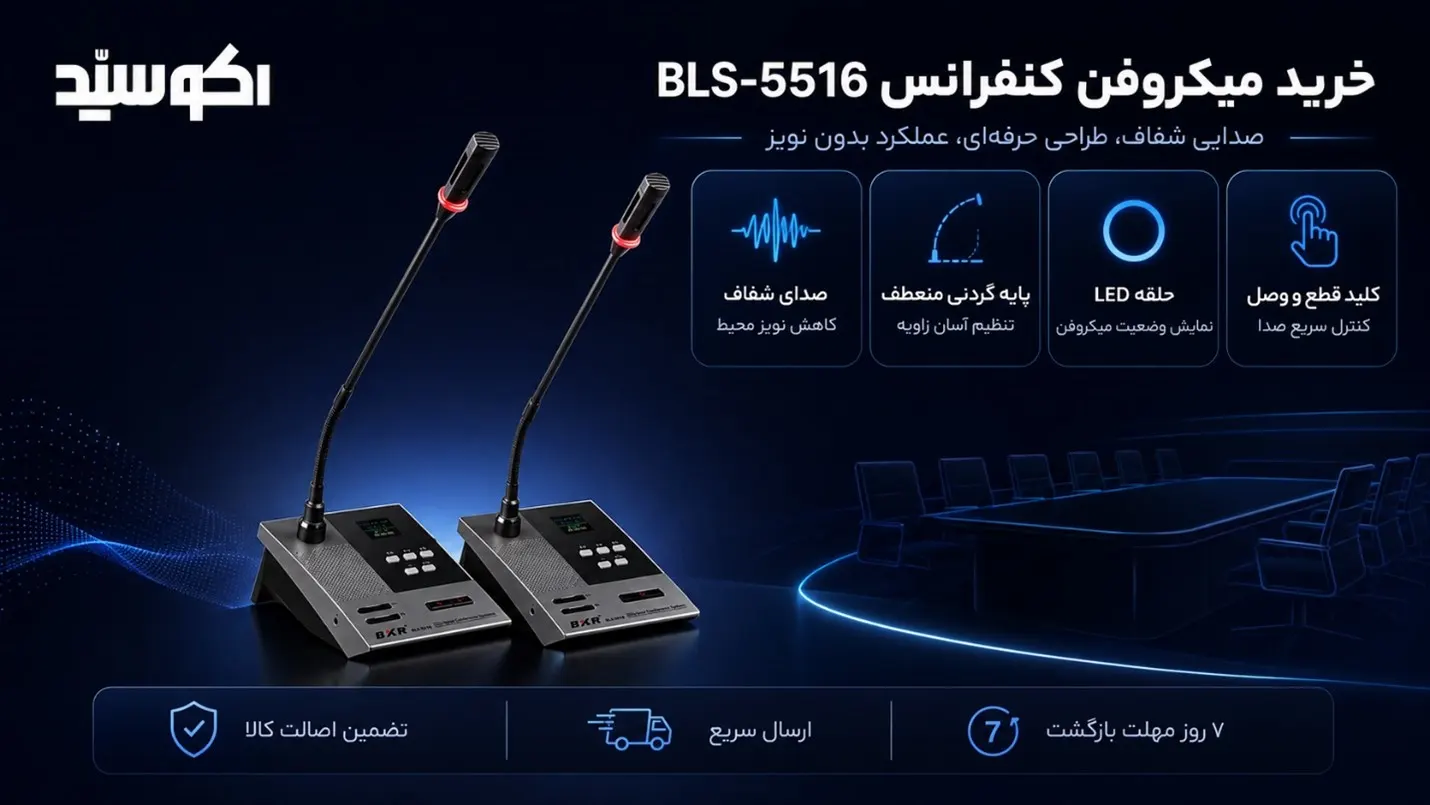 میکروفن کنفرانس BLS-5516