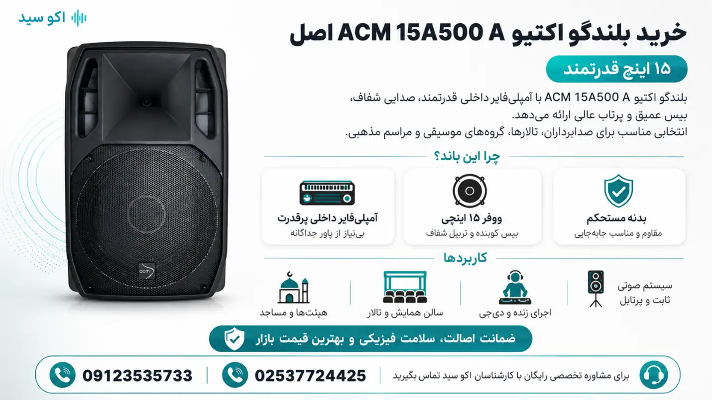 بلندگو اکتیو ACM 15A500 A