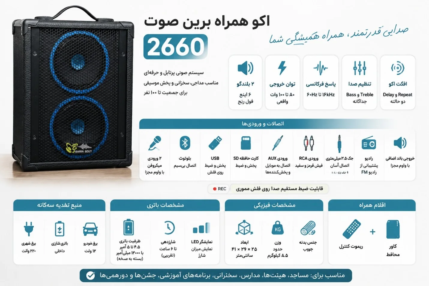 اکو همراه برین صوت 2660